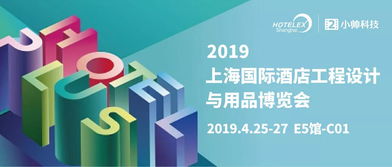 立足創新，鏈接生態——小帥科技借力2019上海酒店用品展開啟第4年技術跨界之旅
